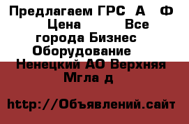Предлагаем ГРС 2А622Ф4 › Цена ­ 100 - Все города Бизнес » Оборудование   . Ненецкий АО,Верхняя Мгла д.